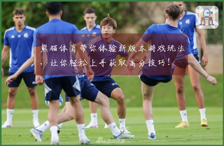 熊猫体育带你体验新版本游戏玩法，让你轻松上手获取高分技巧！